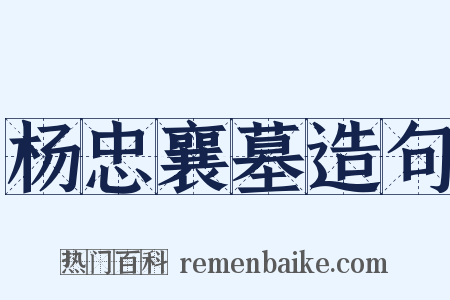 杨忠襄墓造句是什么意思的图片